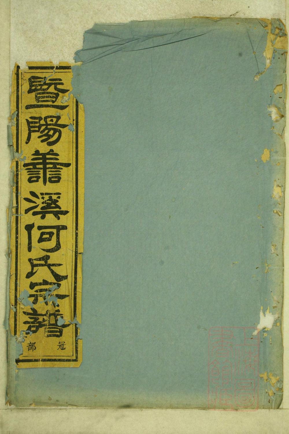 _暨阳善溪何氏宗谱_