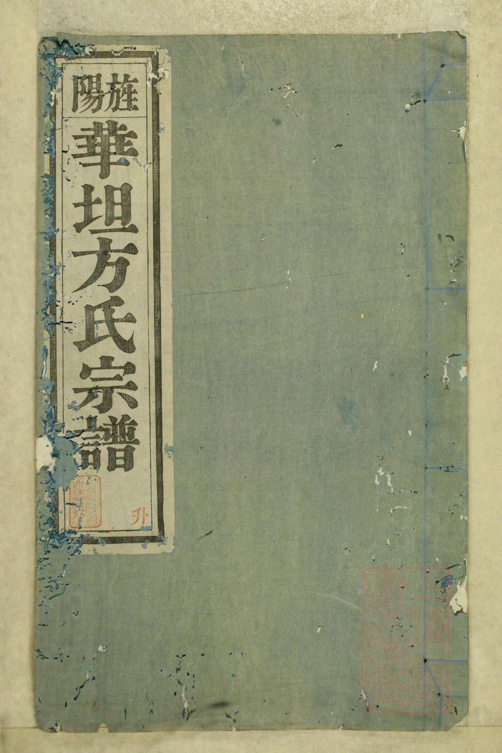 _旌阳华坦方氏宗谱_