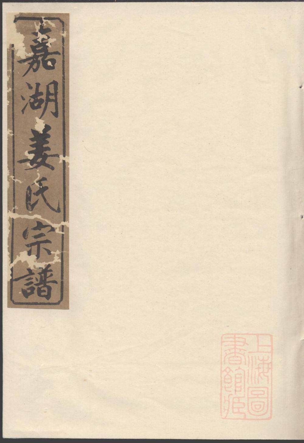 _嘉湖姜氏宗谱_