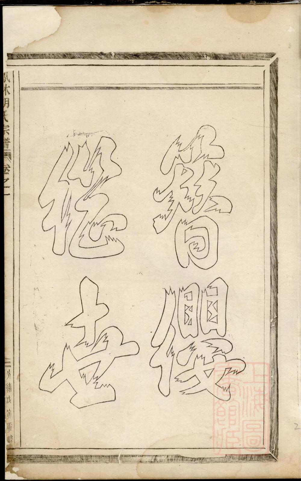 _凤林胡氏重修宗谱_