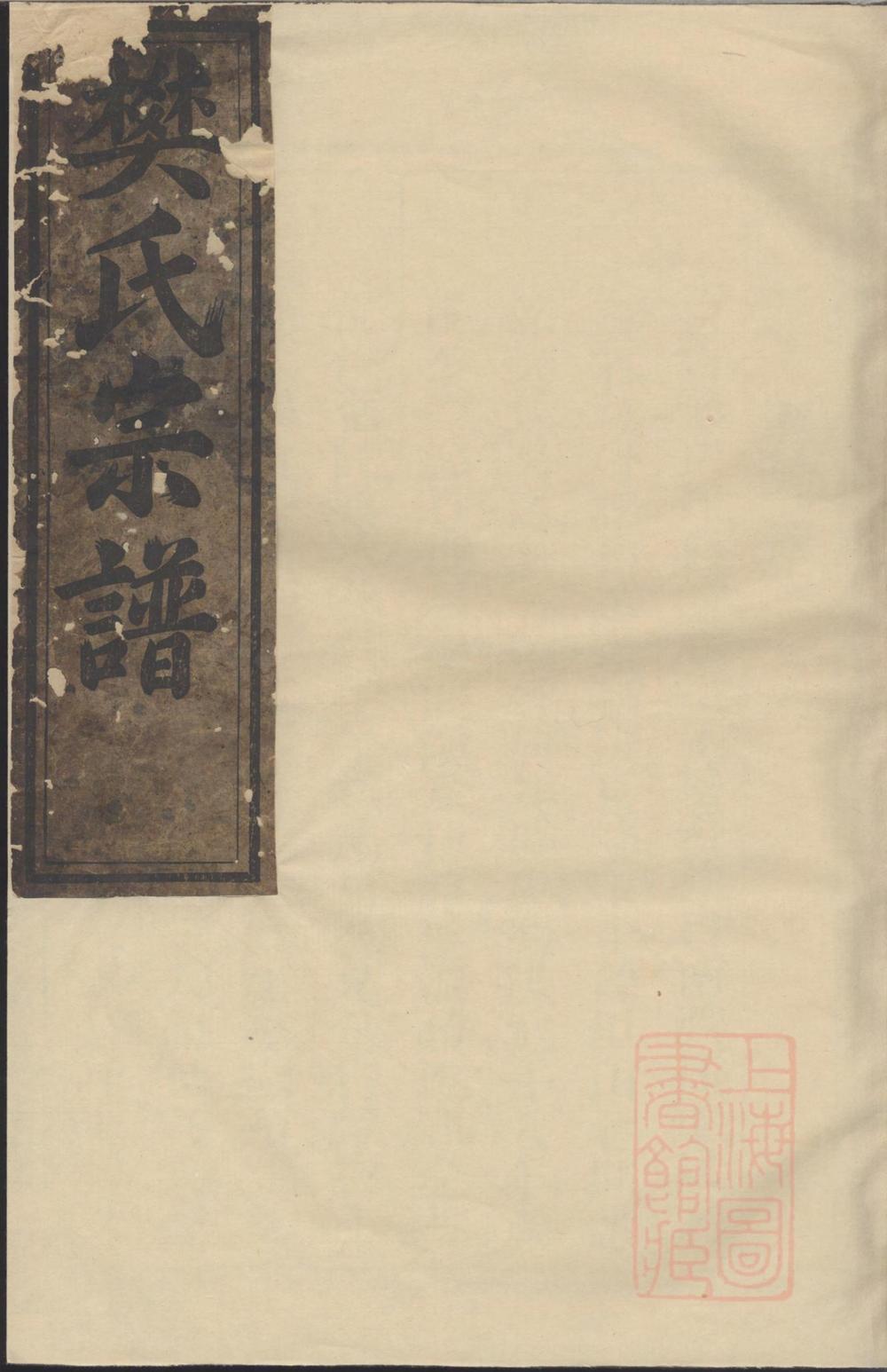 _常山博龙溪续修樊氏宗谱_