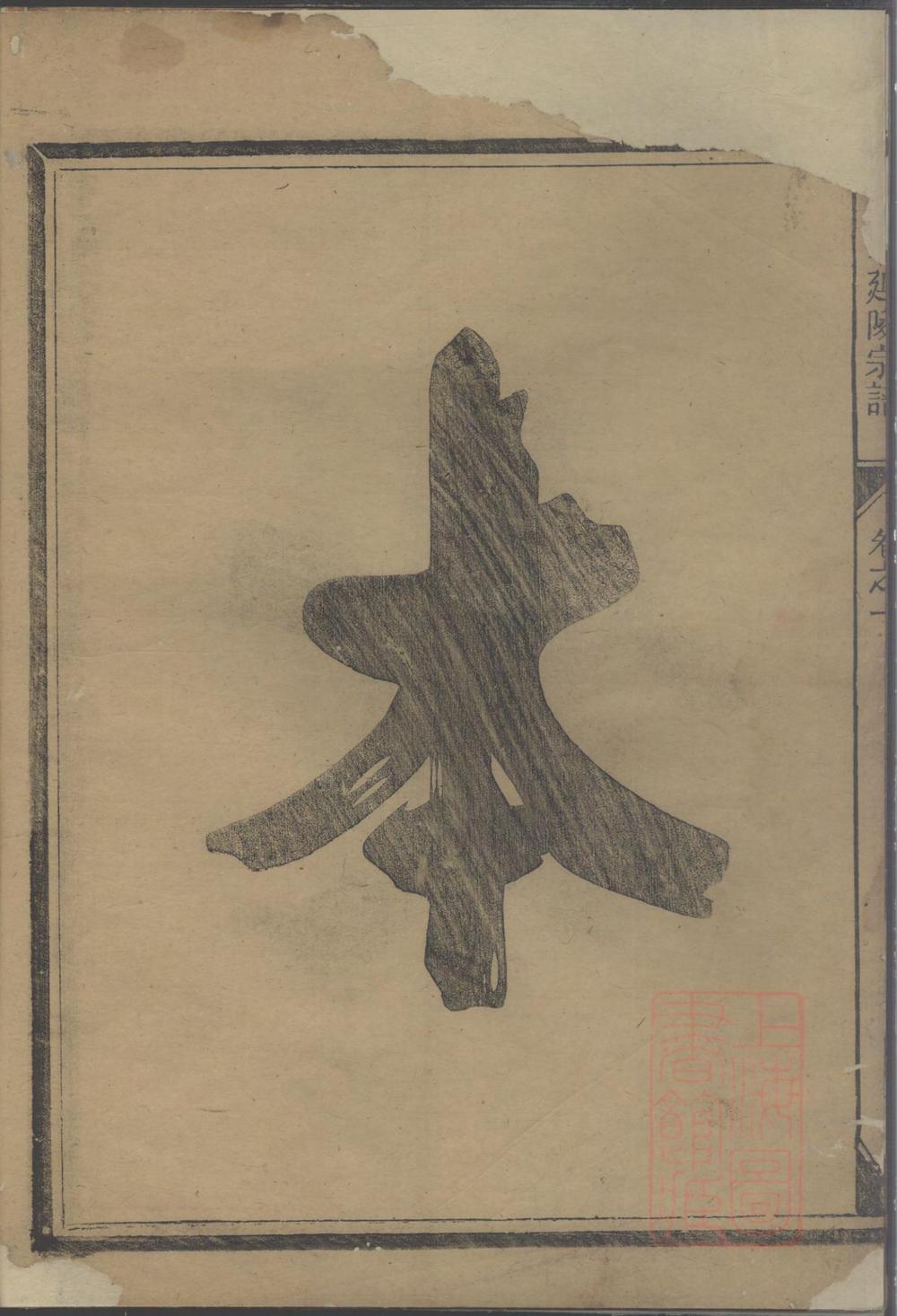 _金华延陵吴氏宗谱_