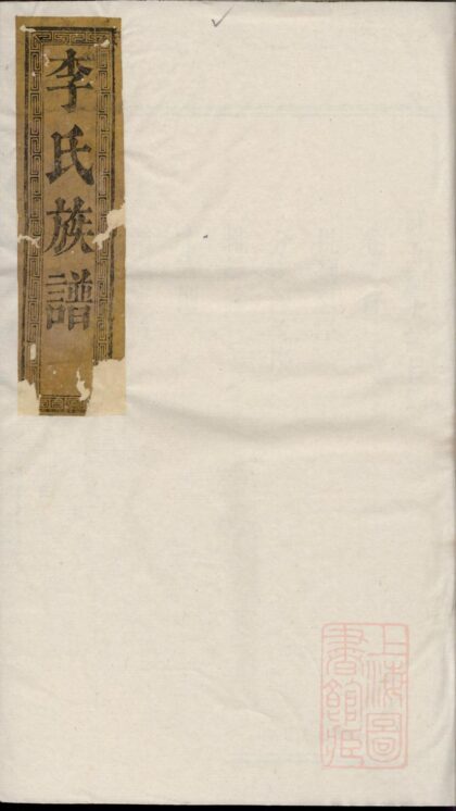 00212 李氏宗谱 0.jpg