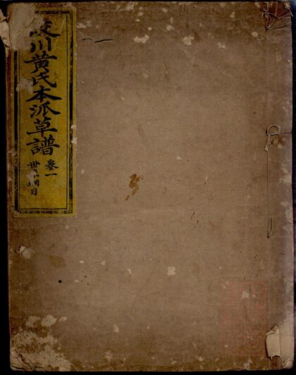 00230 蛟川黄氏本派草谱 0.jpg