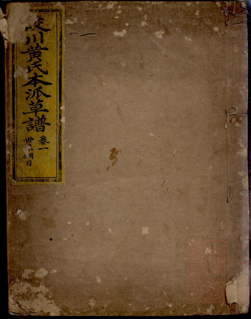 _蛟川黄氏本派草谱_