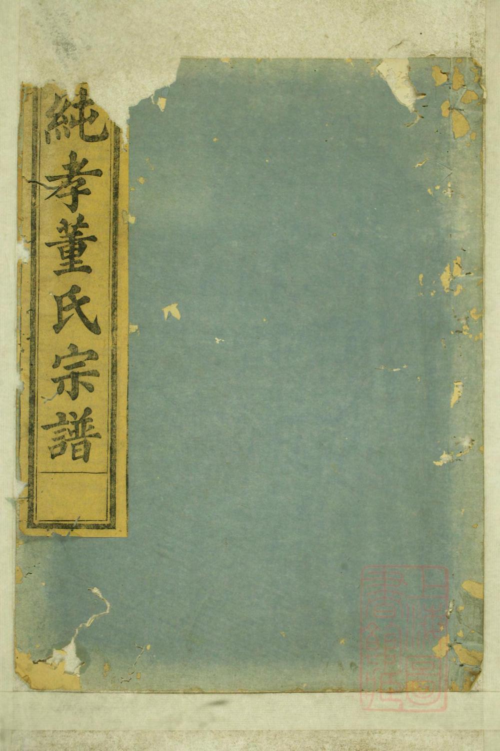 _纯孝董氏宗谱_