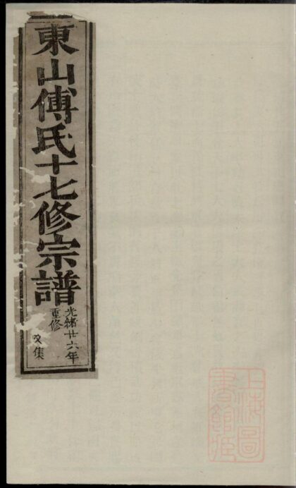 00235 东山傅氏十七修宗谱 0.jpg