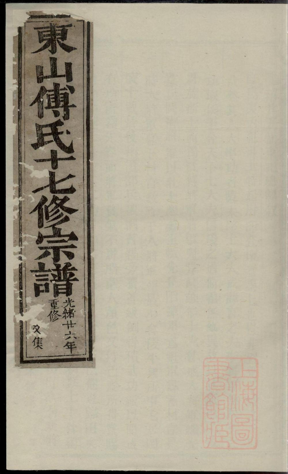 _东山傅氏十七修宗谱_