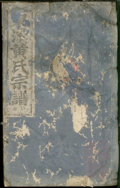 00236 浦阳东溪黄氏宗谱 0.jpg