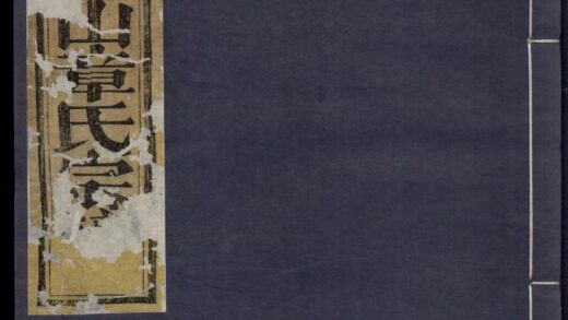 00239 暨阳姜山章氏宗谱 0.jpg