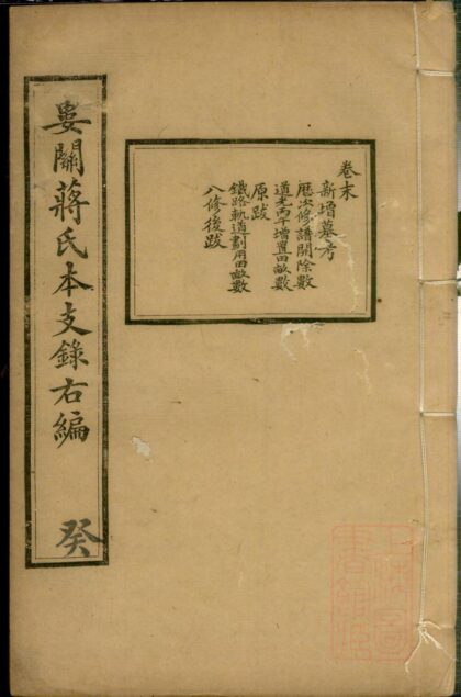 00242 娄关蒋氏本支录右编 0.jpg