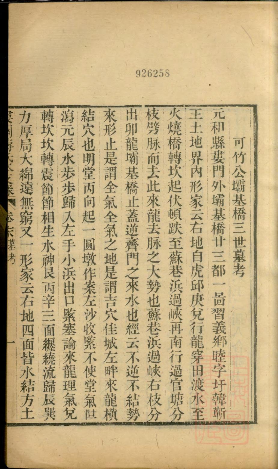 _娄关蒋氏本支录右编_