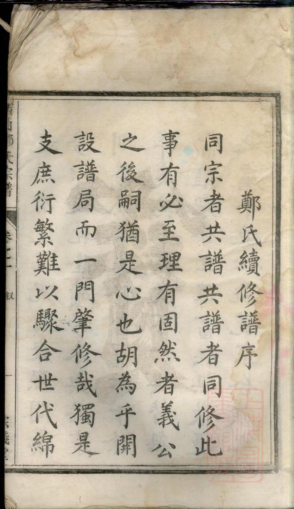 _富江西山郑氏宗谱_