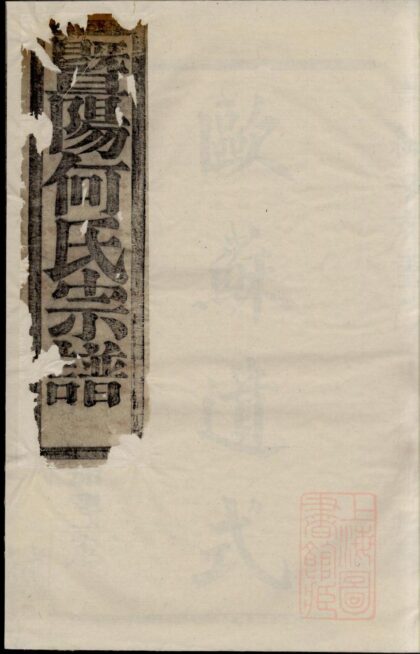 00255 暨阳和爨何氏宗谱 0.jpg