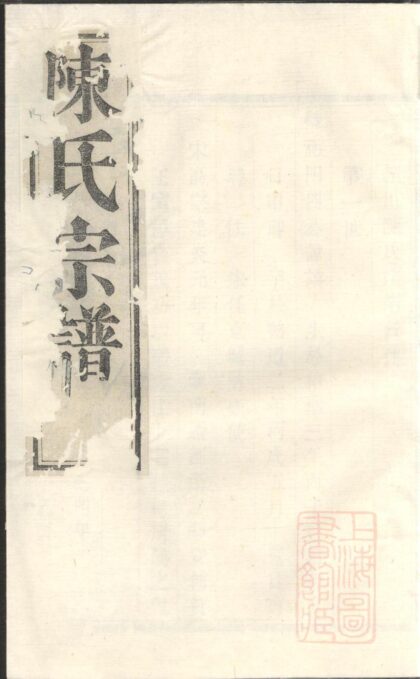 00256 暨阳陈氏宗谱 0.jpg