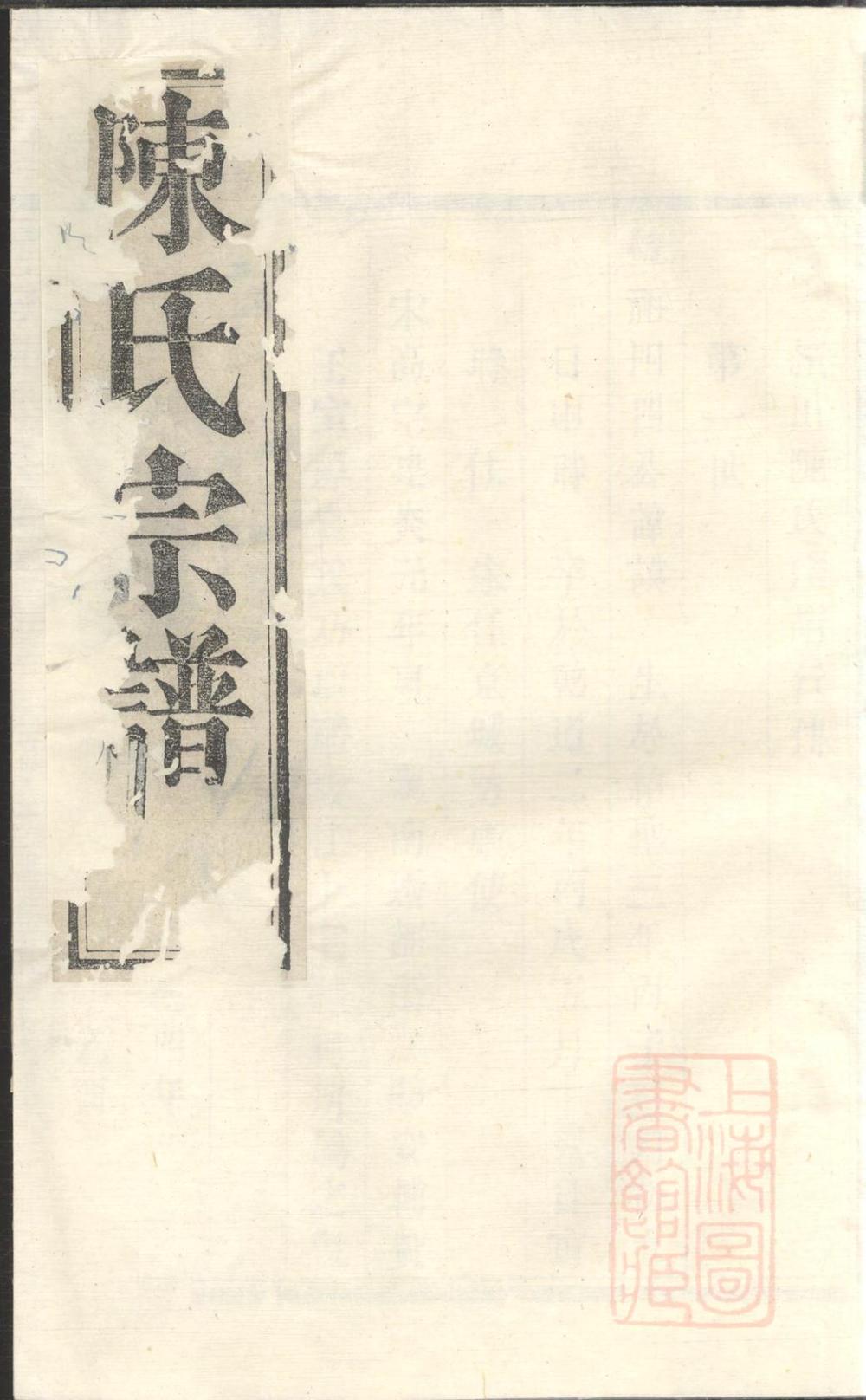 _暨阳陈氏宗谱_