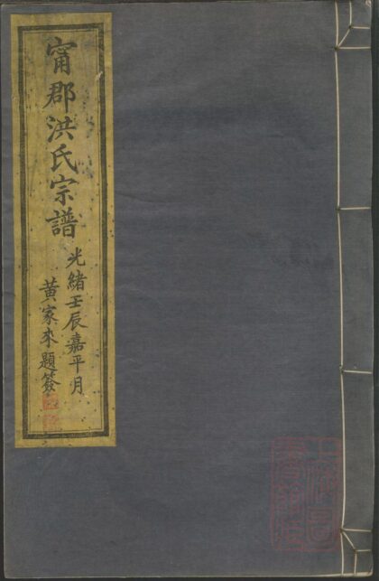 00265 宁郡洪氏宗谱 0.jpg