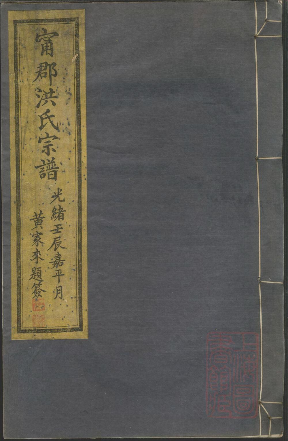 _宁郡洪氏宗谱_