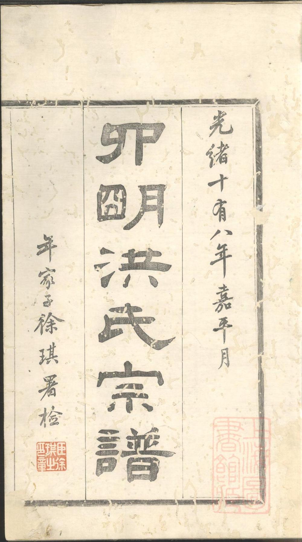 _宁郡洪氏宗谱_