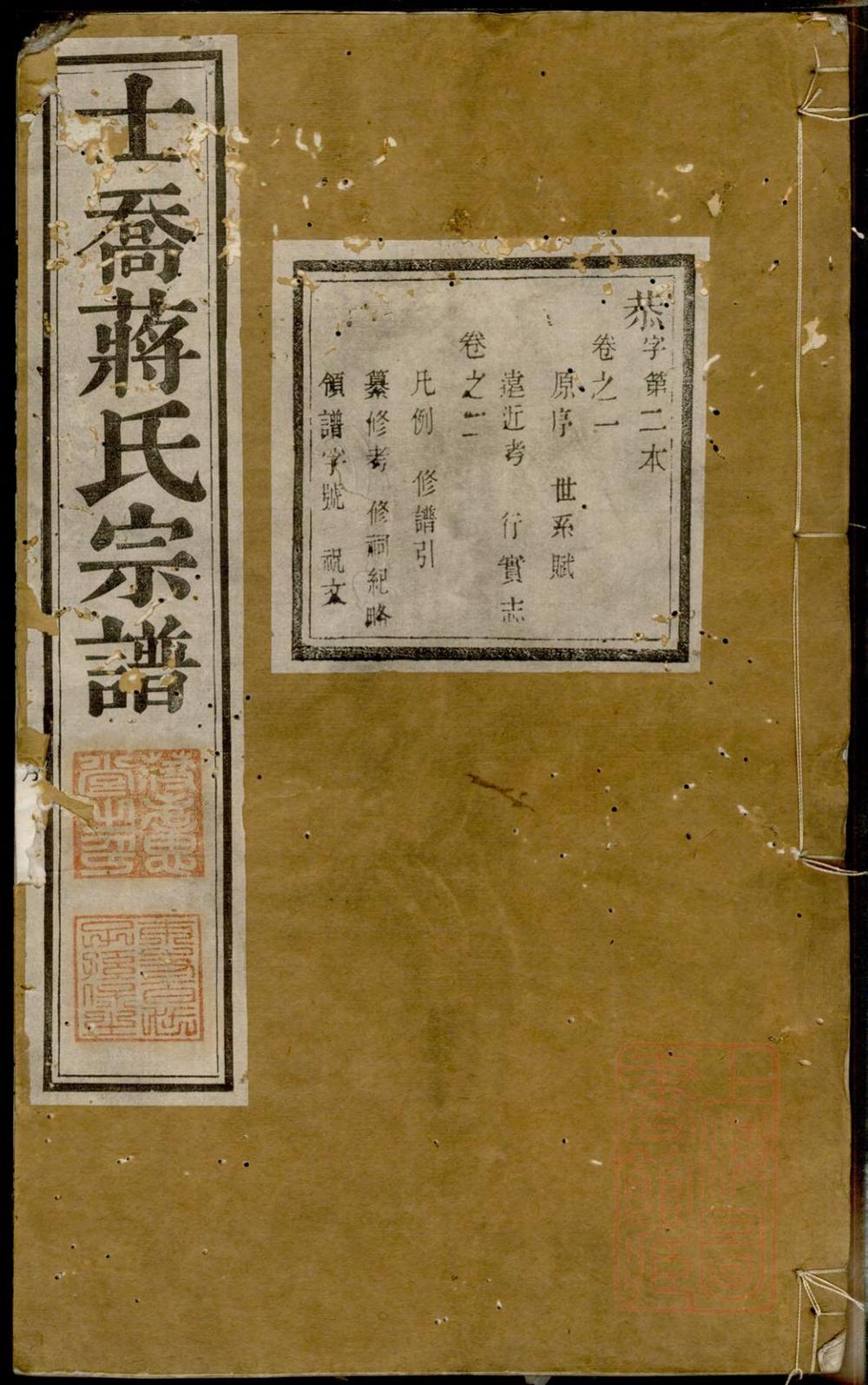 _晋陵士乔蒋氏宗谱_