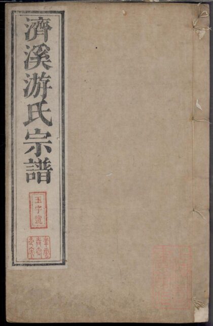 00270 济溪游氏宗谱 0.jpg