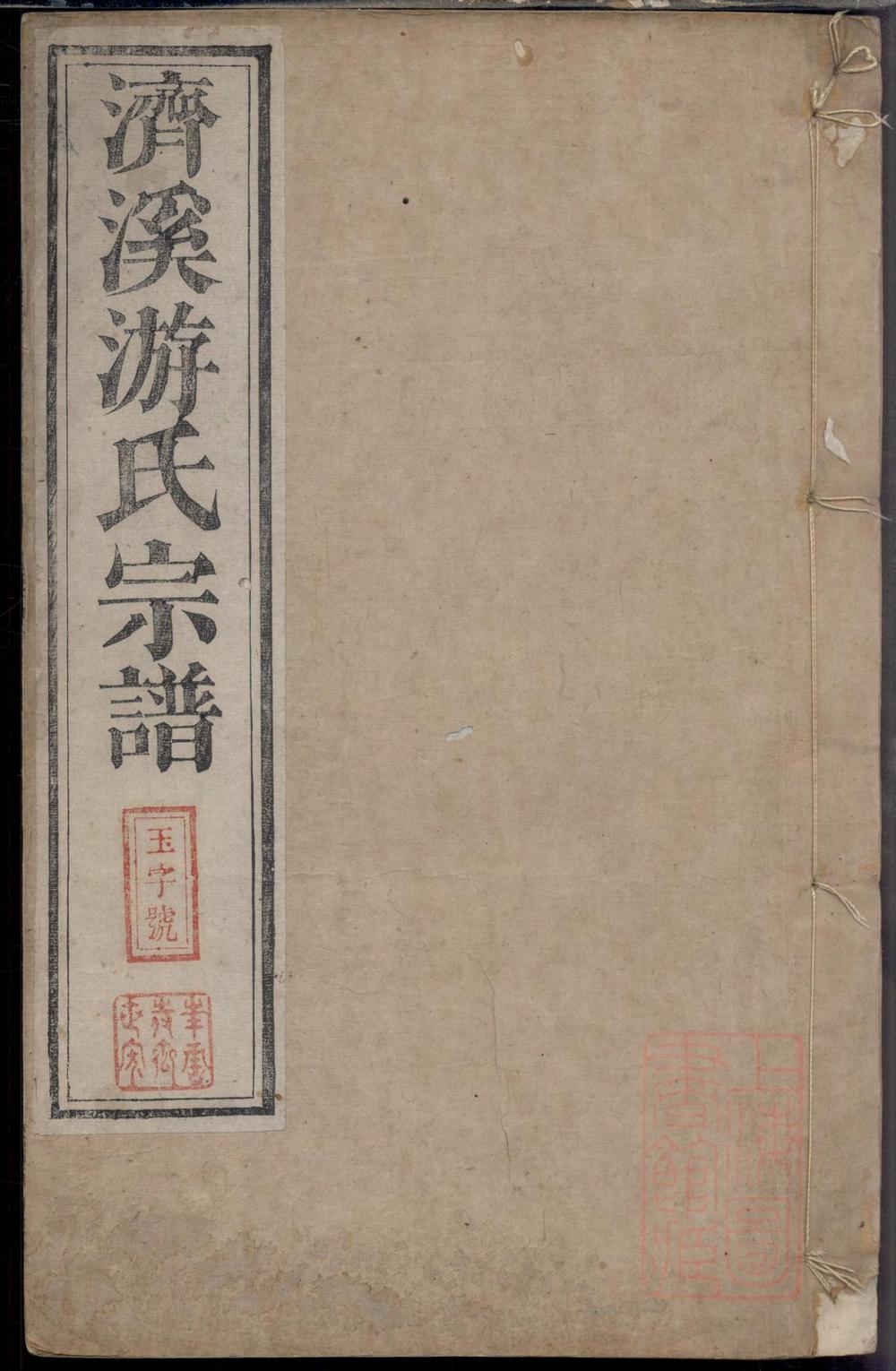 _济溪游氏宗谱_