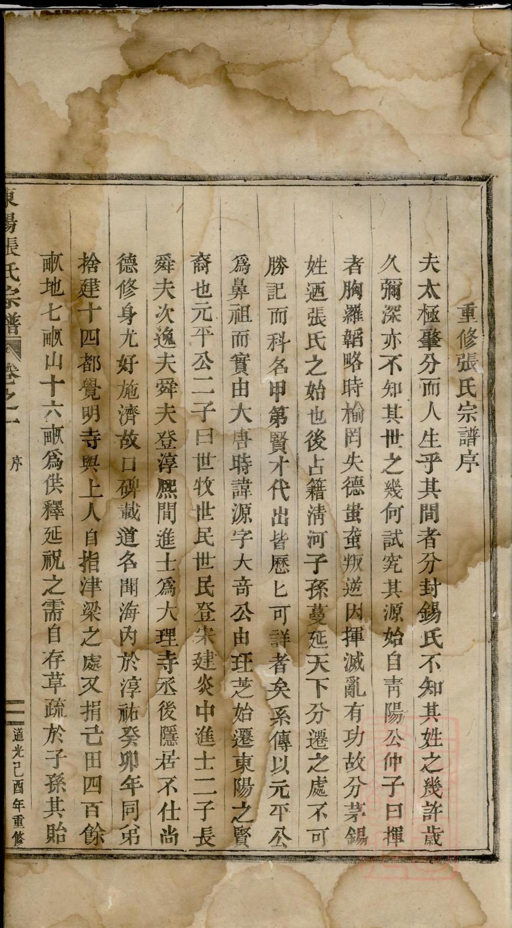 _东阳张氏宗谱_