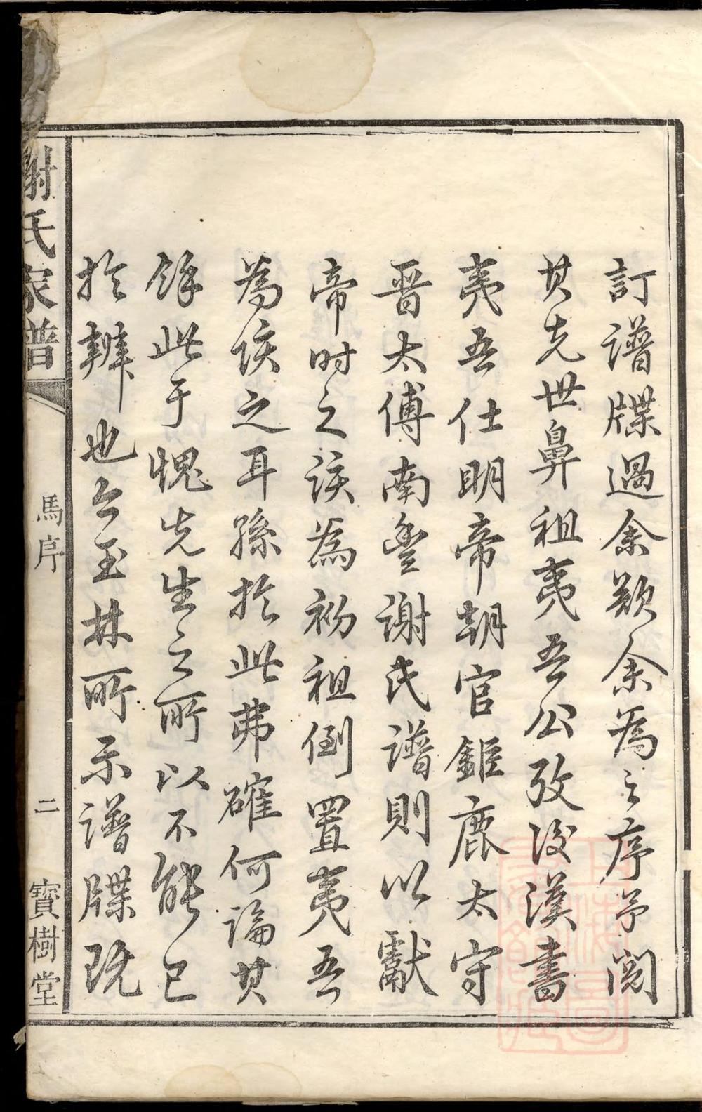 _陈留谢氏续修族谱_