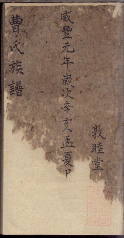 00278 曹氏族谱 0.jpg