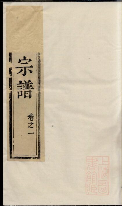 00282 京口城南曹氏宗谱 0.jpg