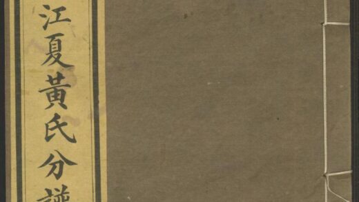 00284 会稽官扬江夏黄氏分谱 0.jpg