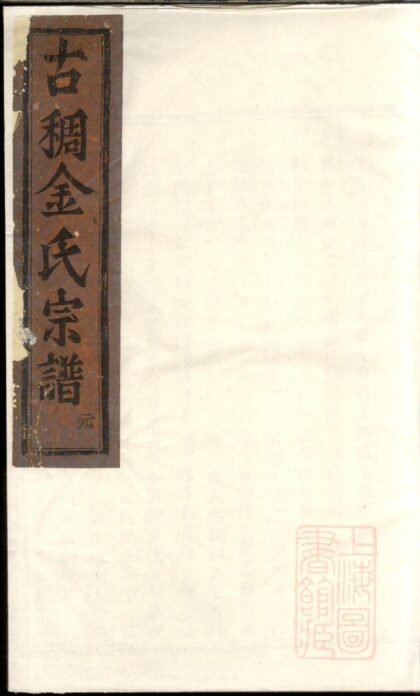 00286 古稠金氏宗谱 0.jpg