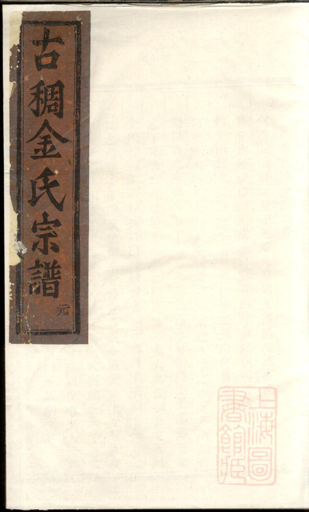 _古稠金氏宗谱_