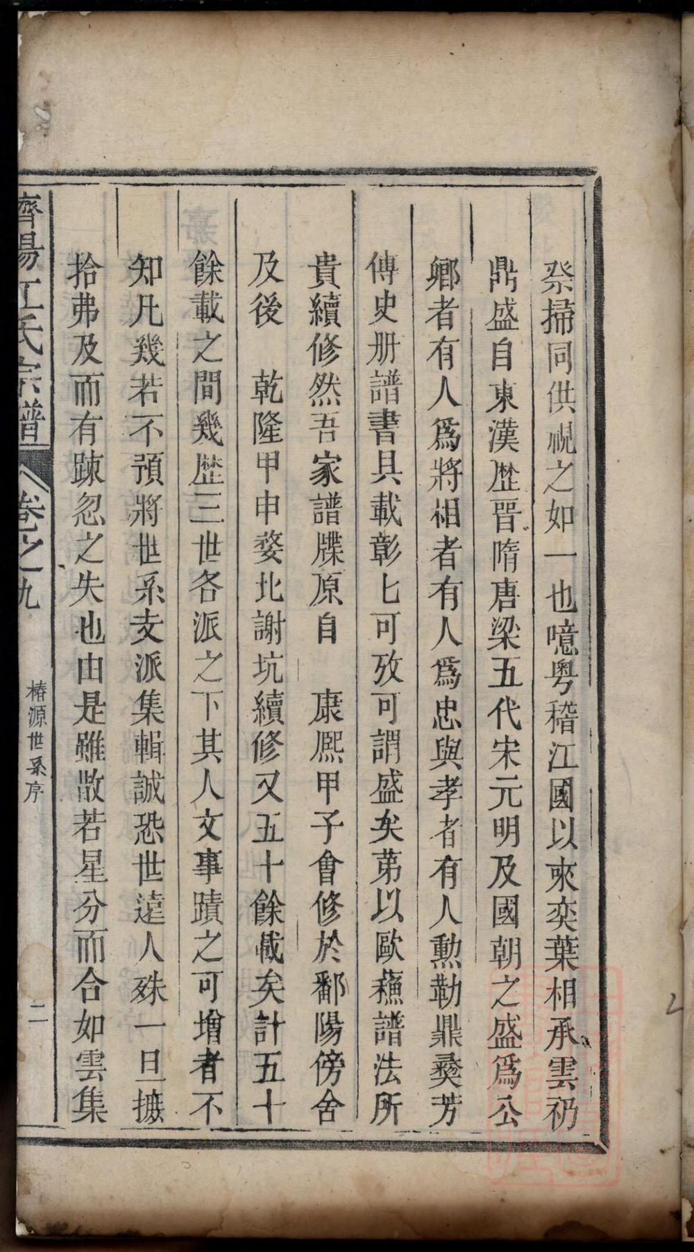 _济阳江氏重修宗谱_