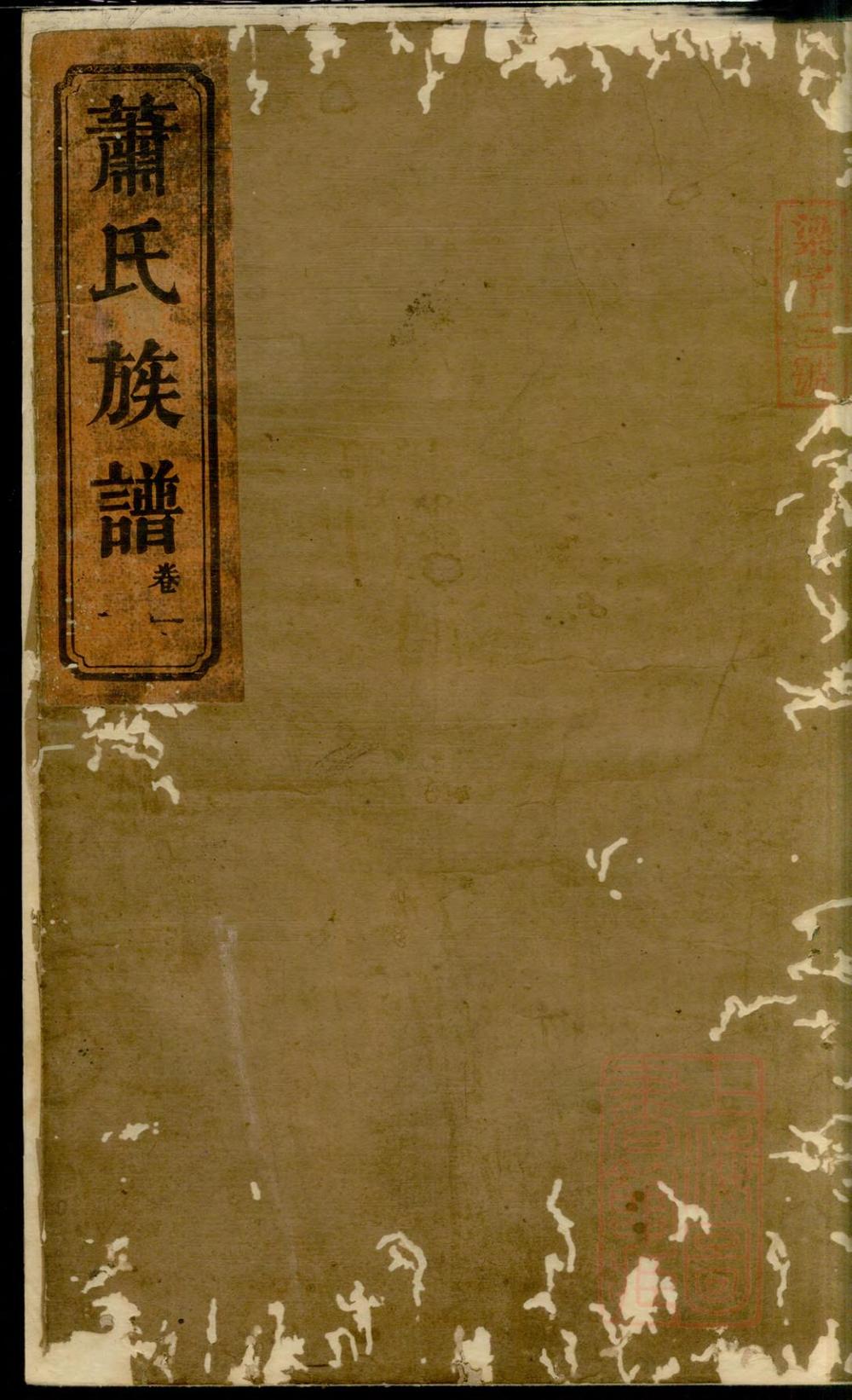 _湖南常德武陵萧氏族谱_