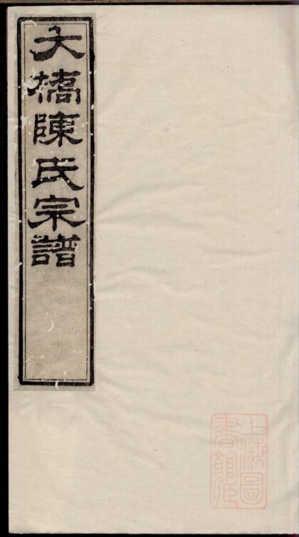 00302 江阴大桥陈氏宗谱 0.jpg