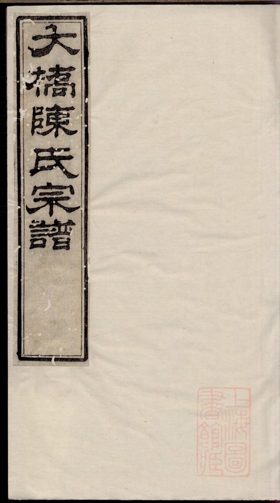 _江阴大桥陈氏宗谱_