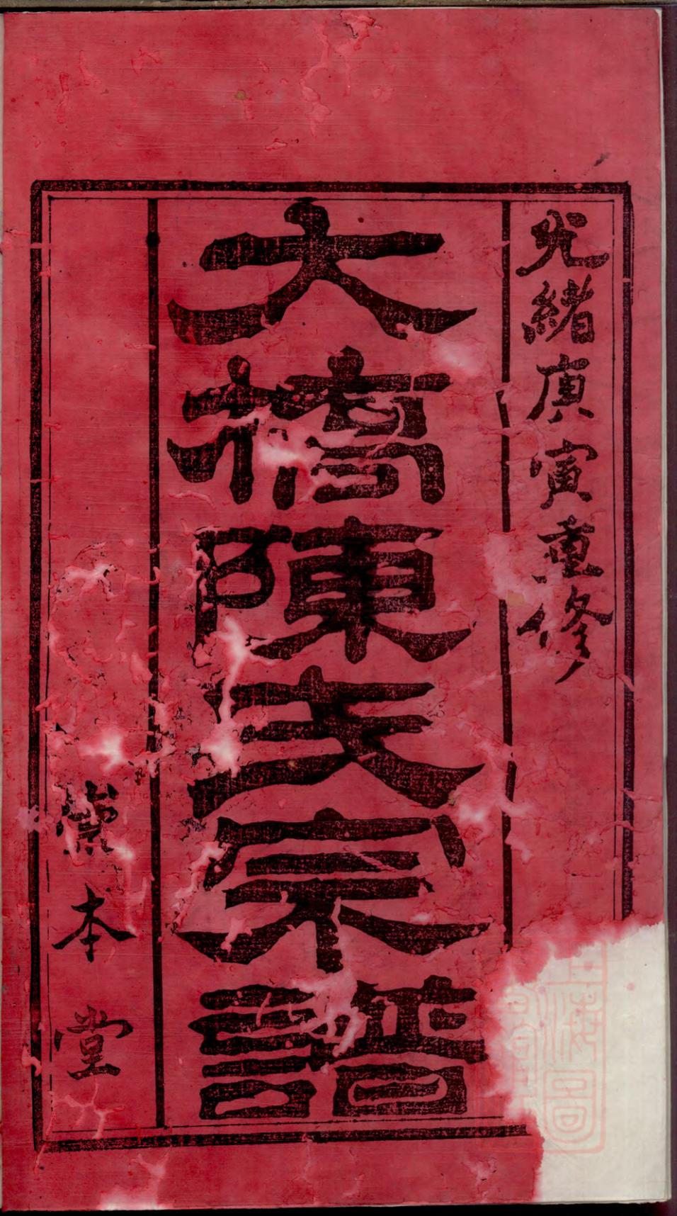 _江阴大桥陈氏宗谱_