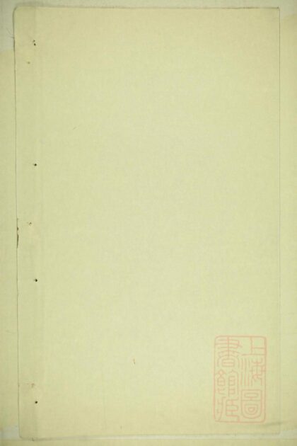 00303 暨阳三槐王氏宗谱 0.jpg