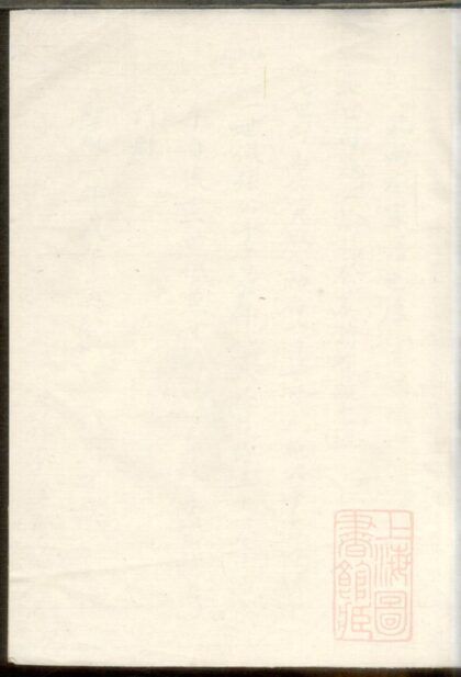 00305 澉水吴氏宗谱略存 0.jpg