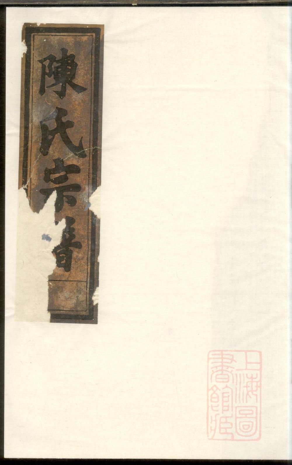 _[东阳锦溪陈氏宗谱]_