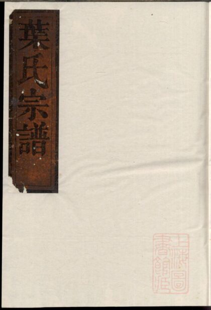 00311 东书叶氏宗谱 0.jpg