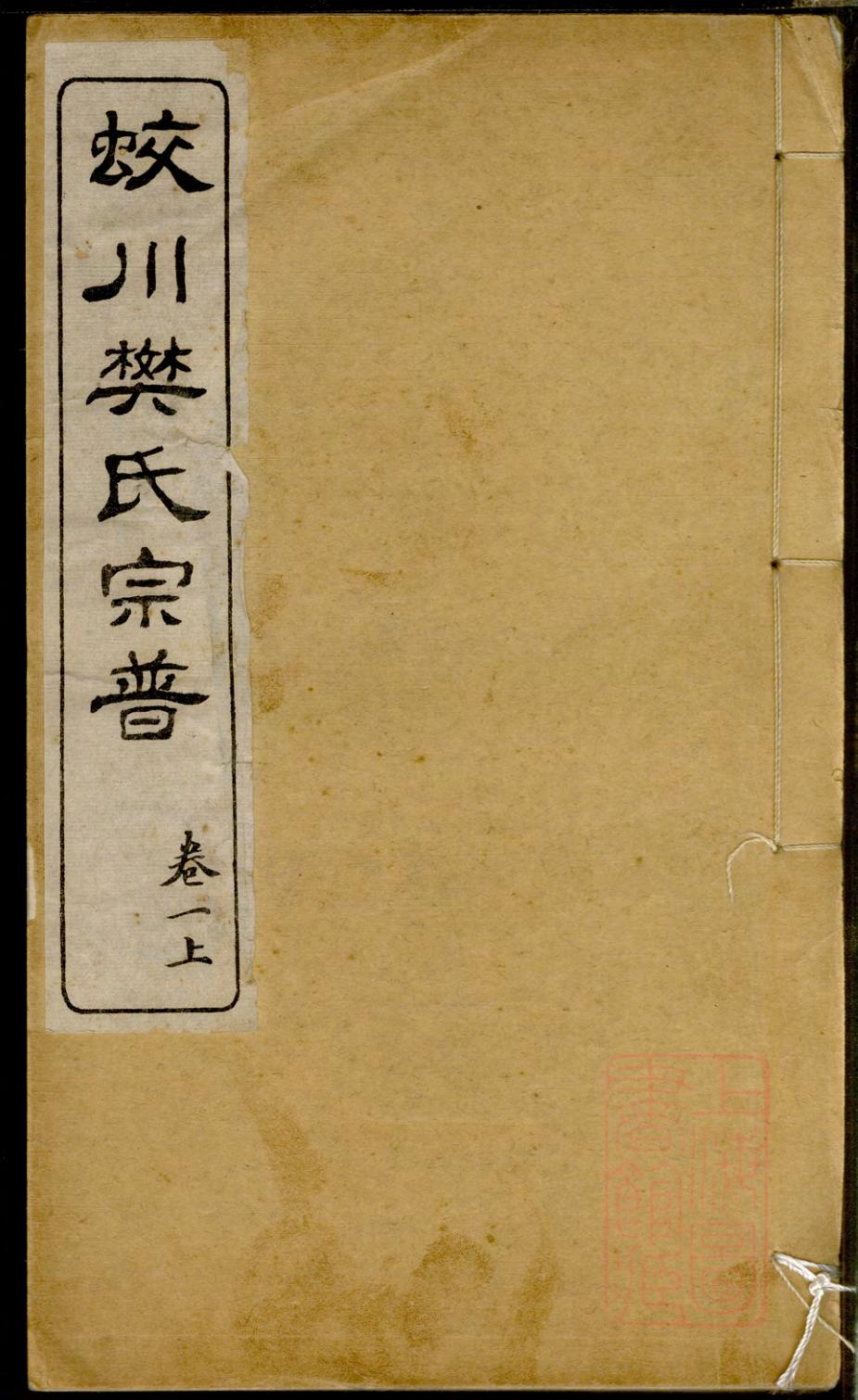 _蛟川樊氏宗谱_