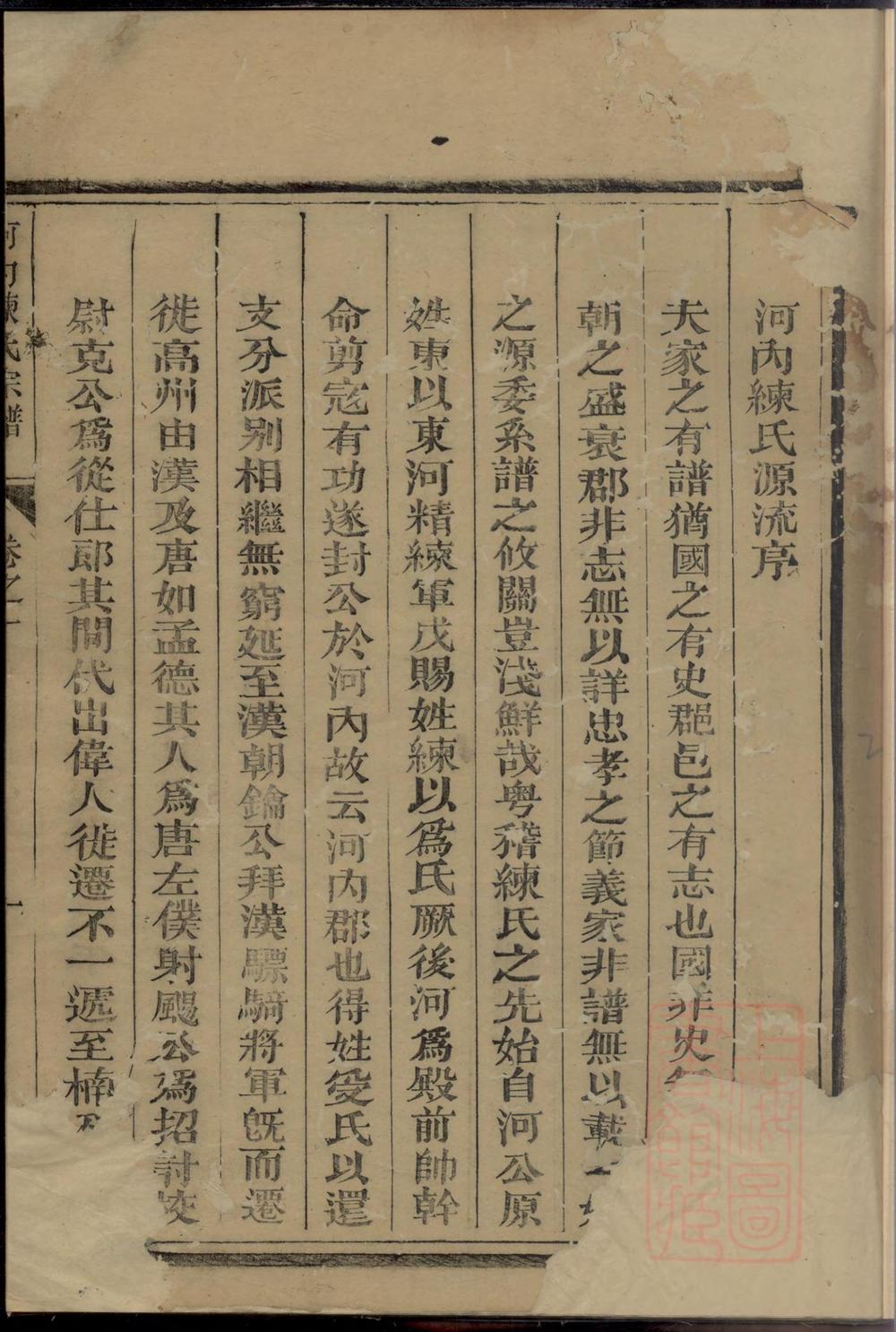 _河内练氏宗谱_