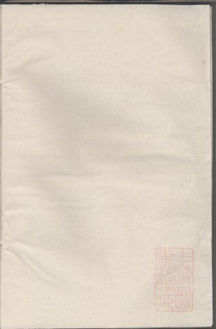 00328 暨阳清塘邵氏家谱 0.jpg