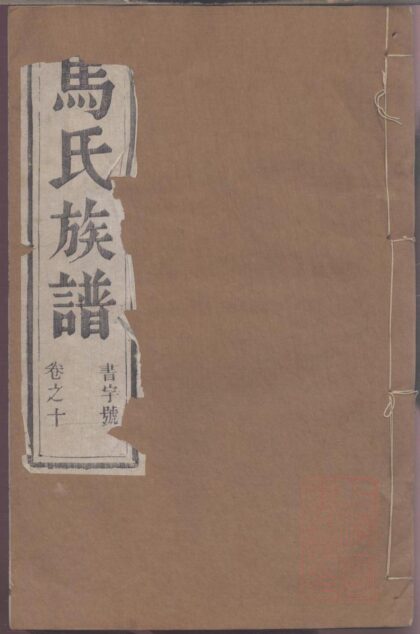 00338 润东马氏重修族谱 0.jpg