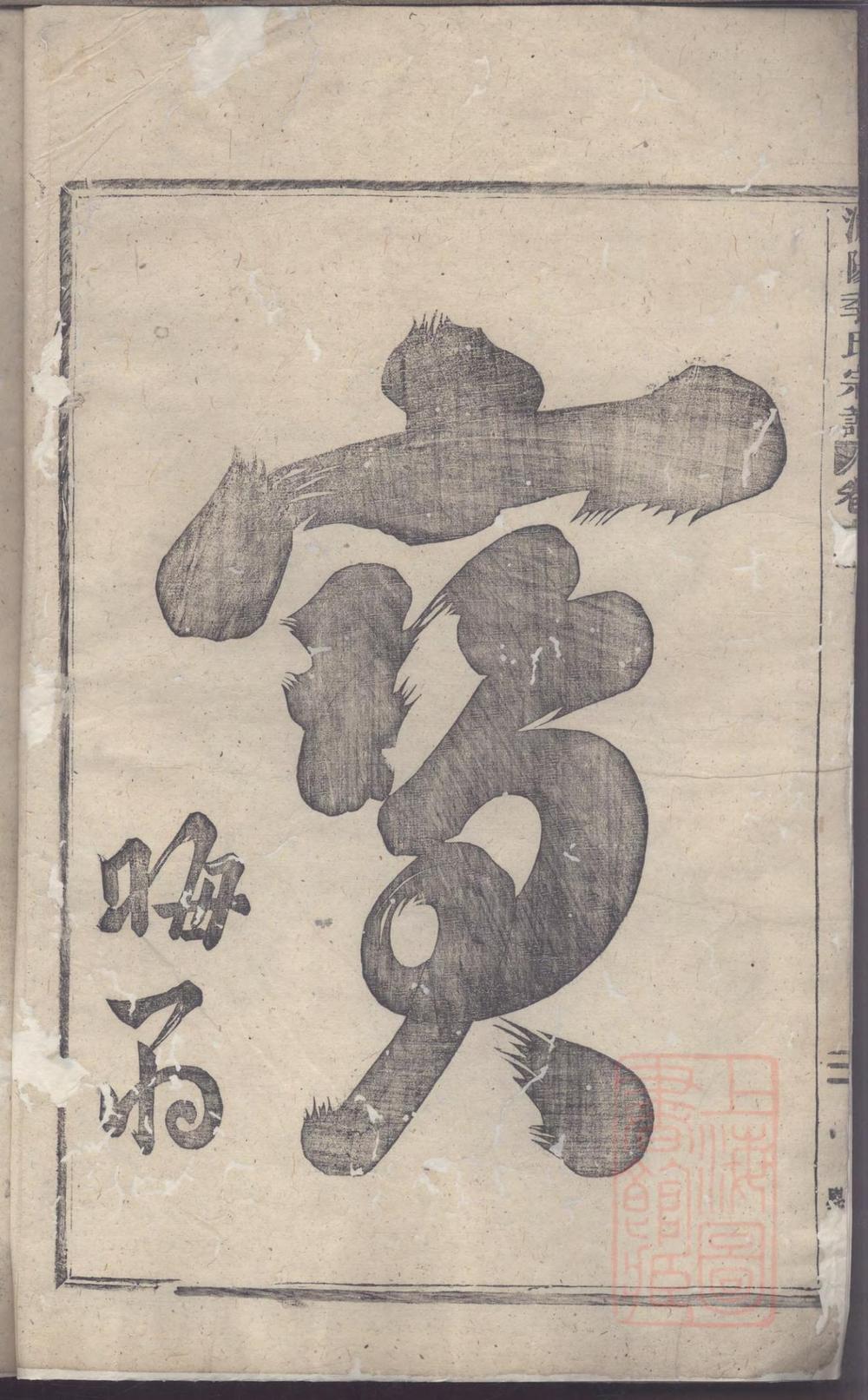 _浦阳季氏宗谱_