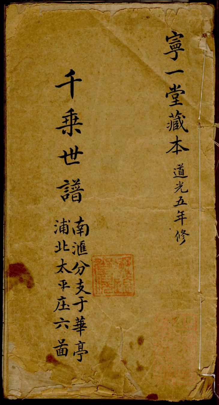 _[倪氏]千乘世谱_