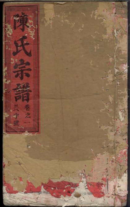 00359 陈氏宗谱 0.jpg