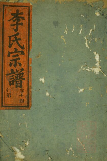 00361 华溪武平李氏宗谱 0.jpg